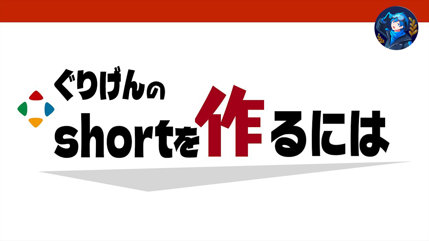 shortを作るにはの動画サムネイル